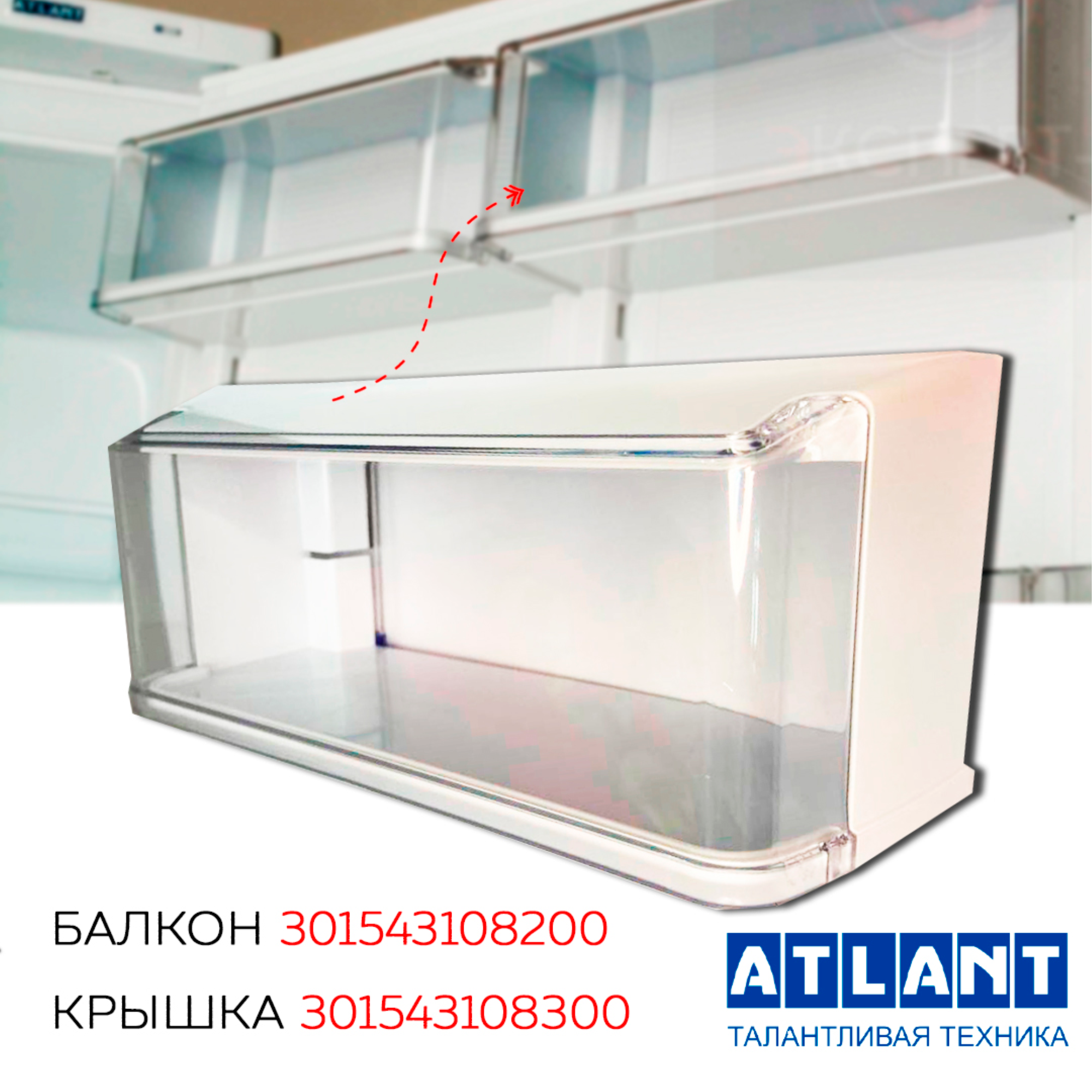 Емкость верхняя с крышкой для холодильника Атлант 301543108200+301543108300