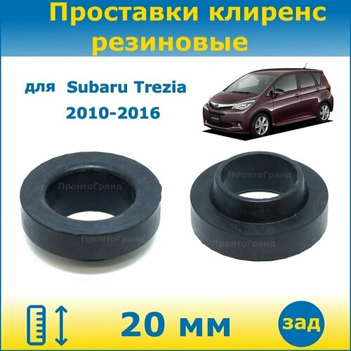 Проставки задних пружин увеличения клиренса 20 мм резиновые для Subaru Субару Trezia Трезия 2010-2016 NCP120 ПронтоГранд