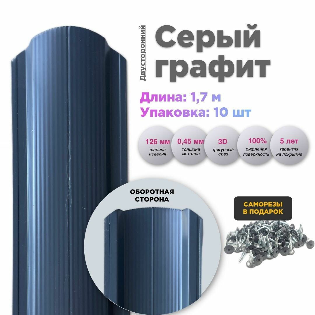 Штакетник Серый Графит Двусторонний длина 1,7 м (10 шт./упак.) MetallWave Полукруглый в пленке - фотография № 1