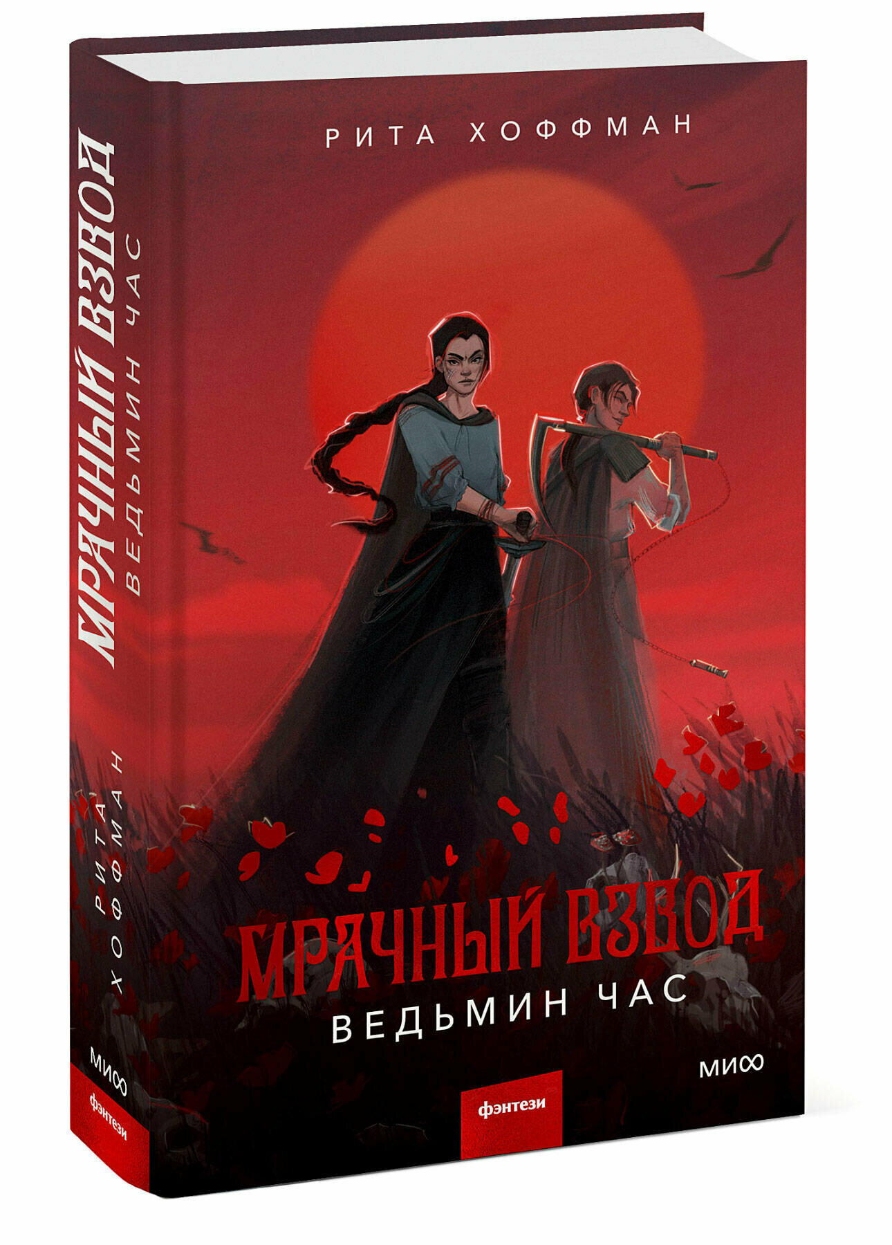 Рита Хоффман. Мрачный Взвод. Ведьмин час