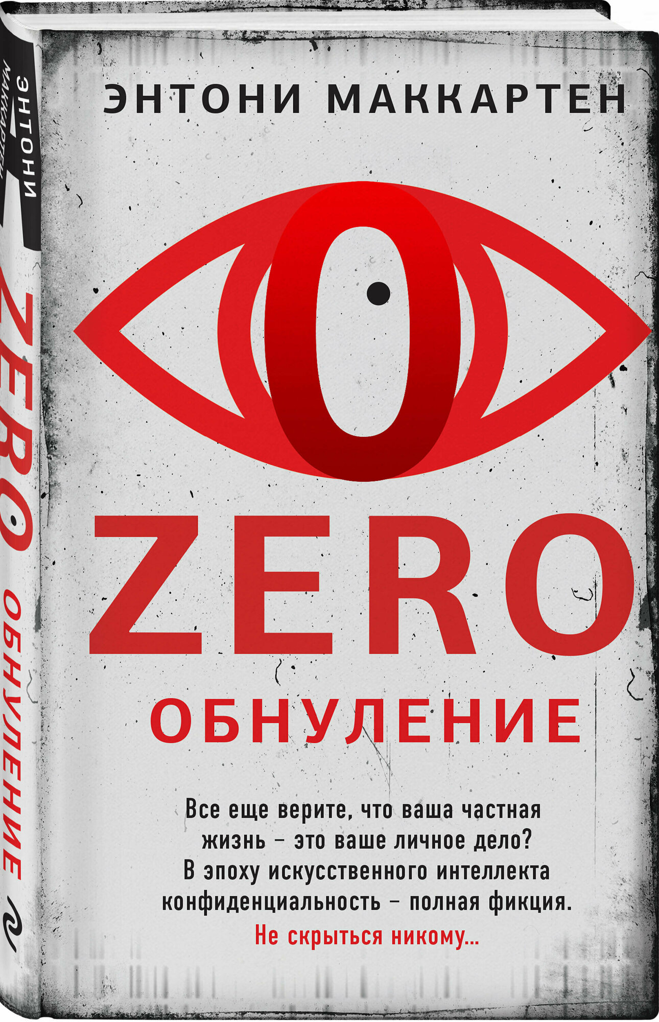 Zero. Обнуление (Маккартен Энтони) - фото №1