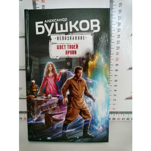 Александр Бушков / Цвет твоей крови бушков александр александрович пиранья против воров