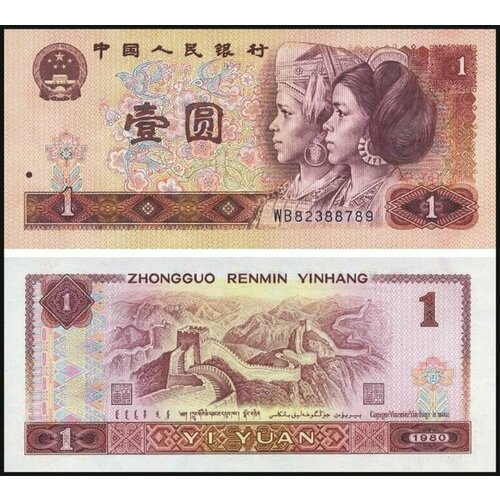 Банкнота Китай 1 юань 1980 года UNC