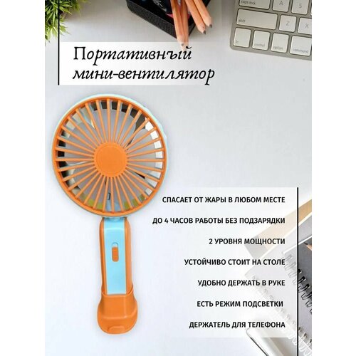Портативный ручной мини вентилятор с usb зарядкой оранжевый 54600₽