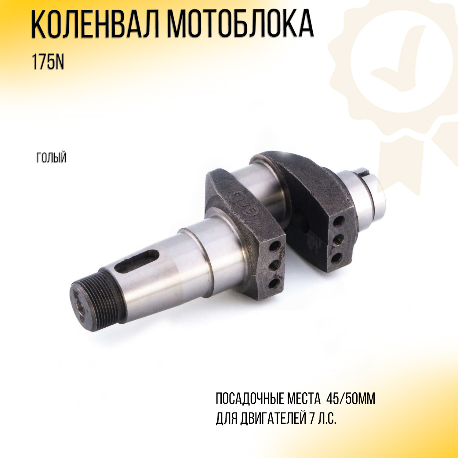 Коленвал мотоблока 175N (7Hp) (голый) (посадочные места подшипников 45/50mm)