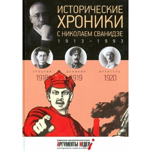 Исторические хроники с Николаем Сванидзе №3. 1918-1919-1920 - фото №3