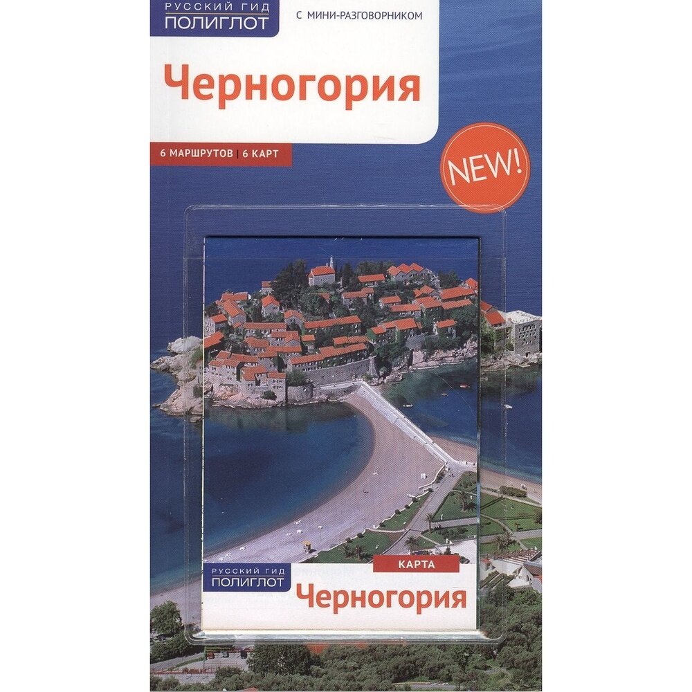 Путеводитель Аякс-Пресс Русский гид. Полиглот. Черногория. С мини-разговорником. Карта в кармашке. 2017 год, А. Бах