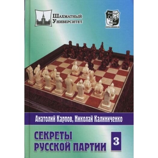 Книга Русский шахматный дом Секреты русской партии. Том 3. 2008 год, Карпов А, Калиниченко