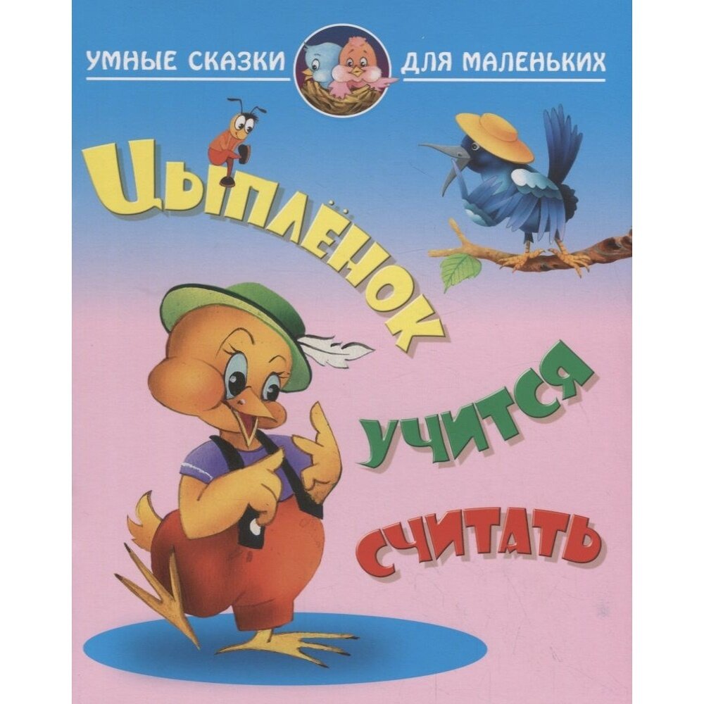 Цыпленок учиться считать (Лясковский Виктор Леонидович) - фото №7
