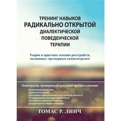 Тренинг навыков радикально открытой диалектической поведенческой терапии. Теория и практика лечения - фото №2