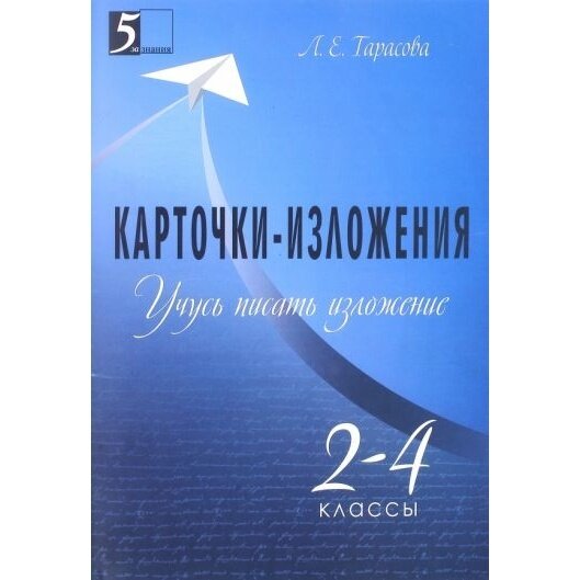 Учусь писать изложение. 2-4 классы. Карточки-изложения - фото №7