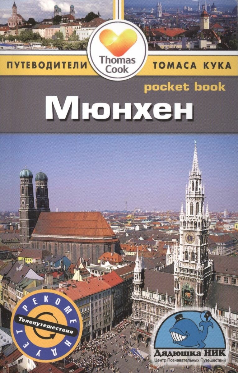 Мюнхен. Путеводитель (Роджерс Барбара Рэдклиф) - фото №2