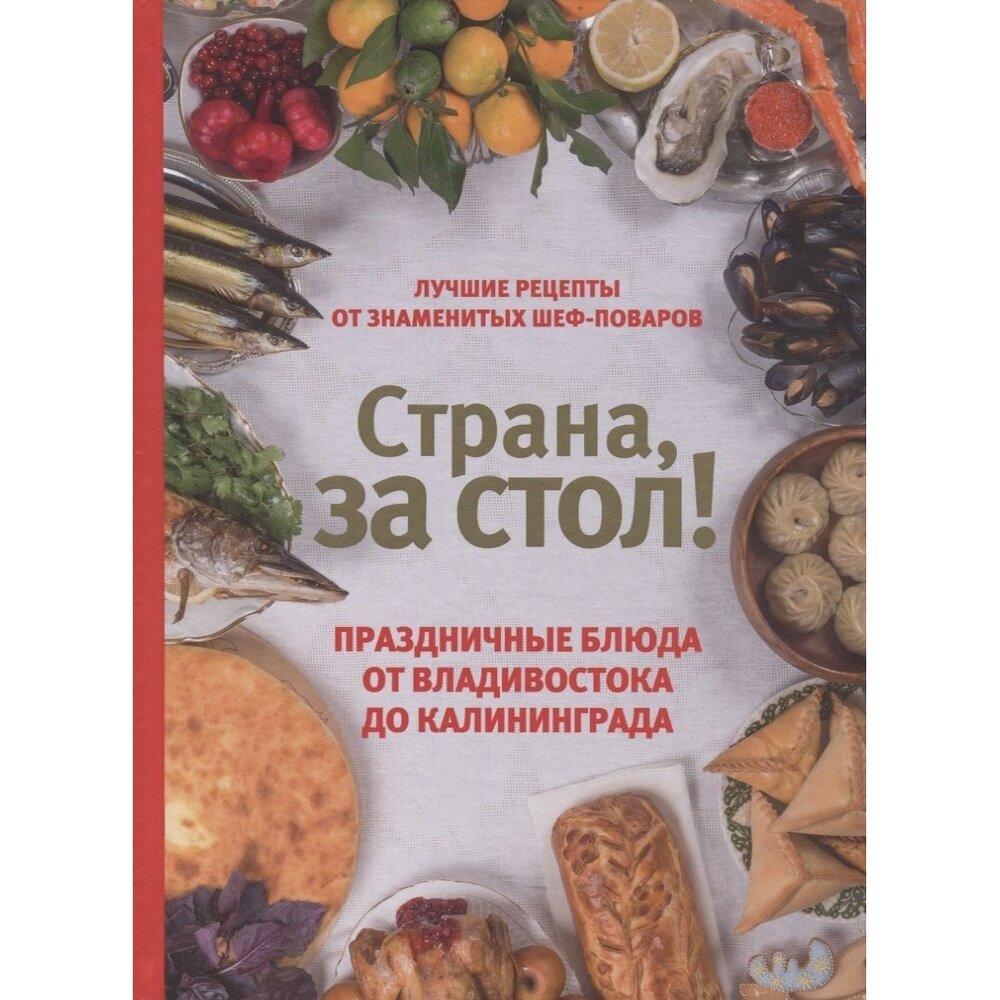 Книга Комсомольская правда Страна, за стол! Праздничные блюда от Владивостока до Калининграда 16+. 2019 год, Шаповалова Е.