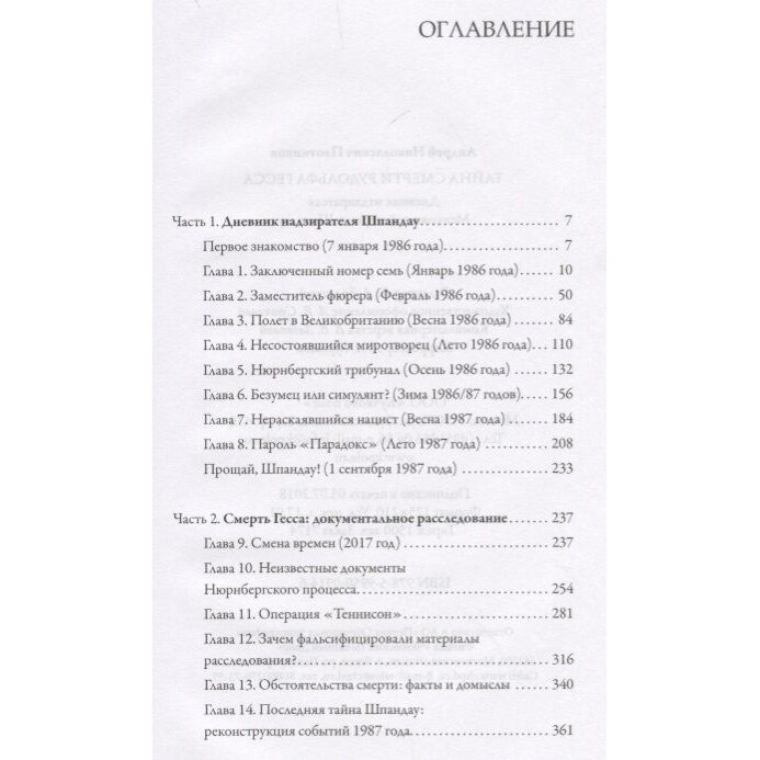 Тайна смерти Рудольфа Гесса. Дневник надзирателя - фото №5