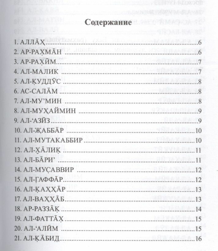 99 имен Аллаха. Значение, смысл и польза - фото №3