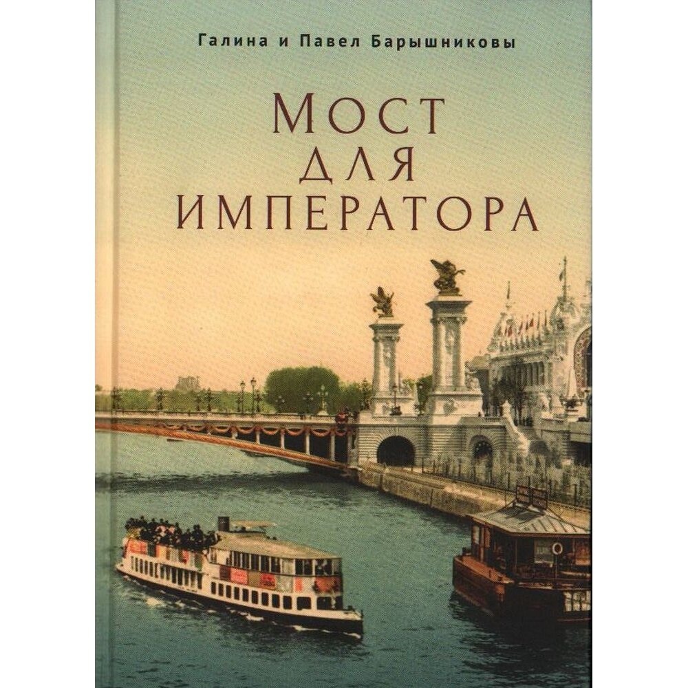 Книга Алетейя Мост для императора. 2022 год, Барышниковы П.