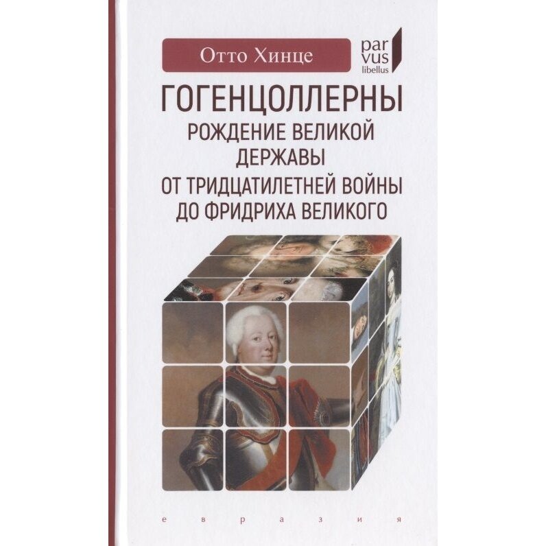 Гогенцоллерны. Рождение великой державы. От Тридцатилетней войны до Фридриха Великого - фото №3
