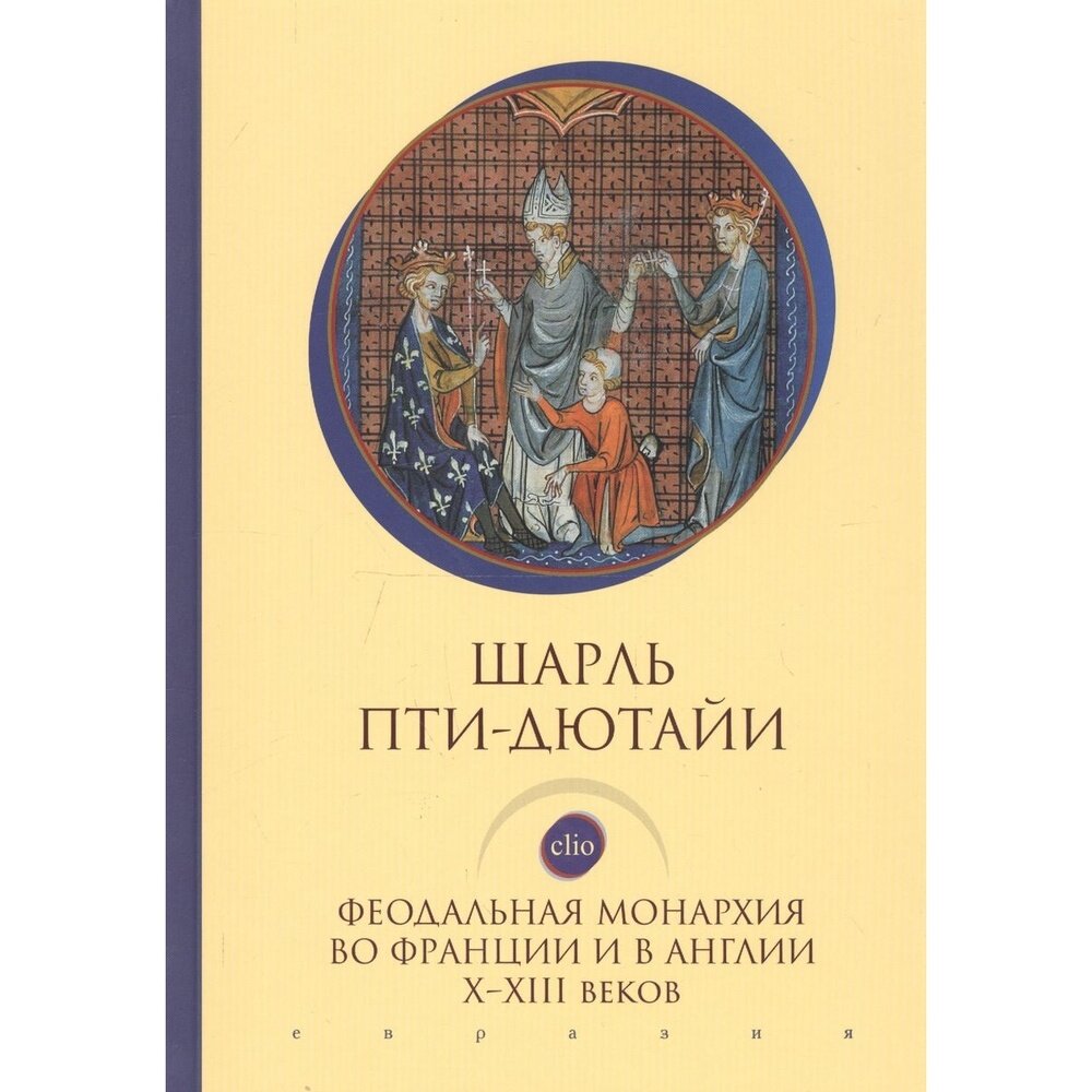 Феодальная монархия во Франции и в Англии Х-ХIII веков - фото №5