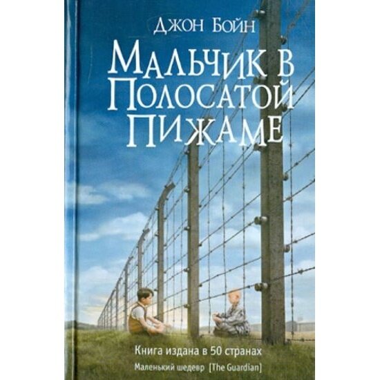 Книга Фантом-Пресс Мальчик в полосатой пижаме. 2020 год, Бойн Д.