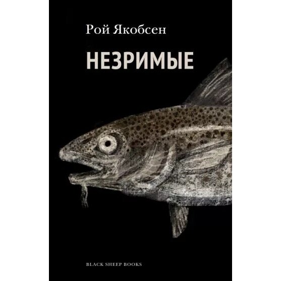 Незримые (Якобсен Рой) - фото №3