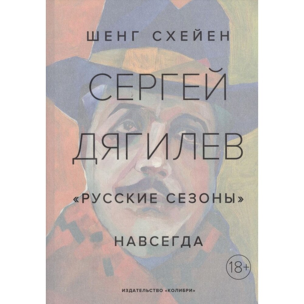 Сергей Дягилев. Русские сезоны навсегда - фото №17