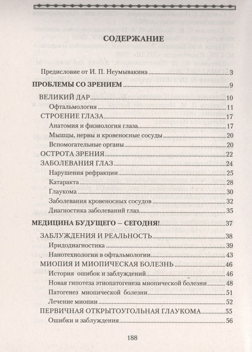 Болезни глаз. Причины, лечение, профилактика. Мифы и реальность - фото №7