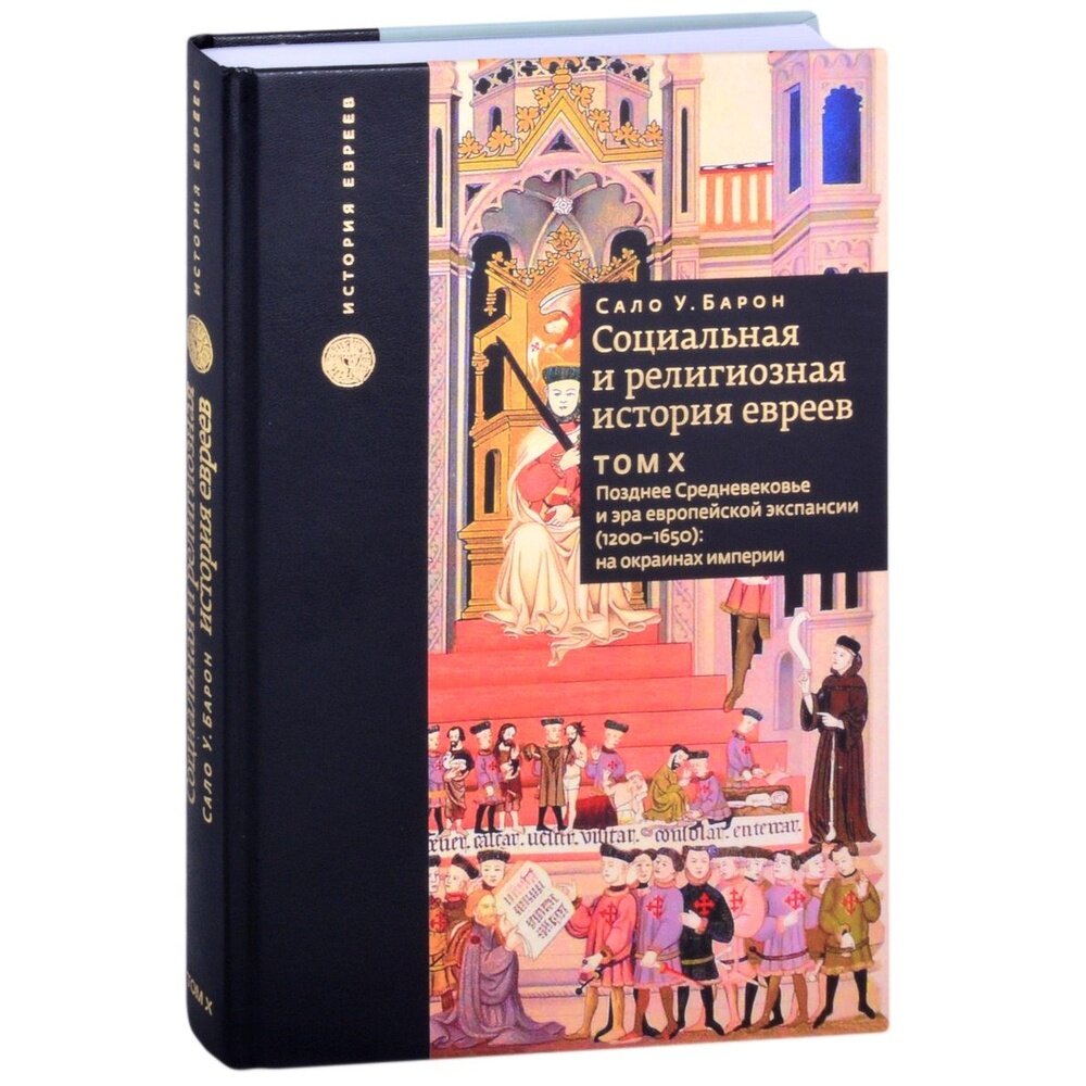 Социальная и религиозная история евреев. Том 10. Позднее средневековье и эра европейской экспансии - фото №2