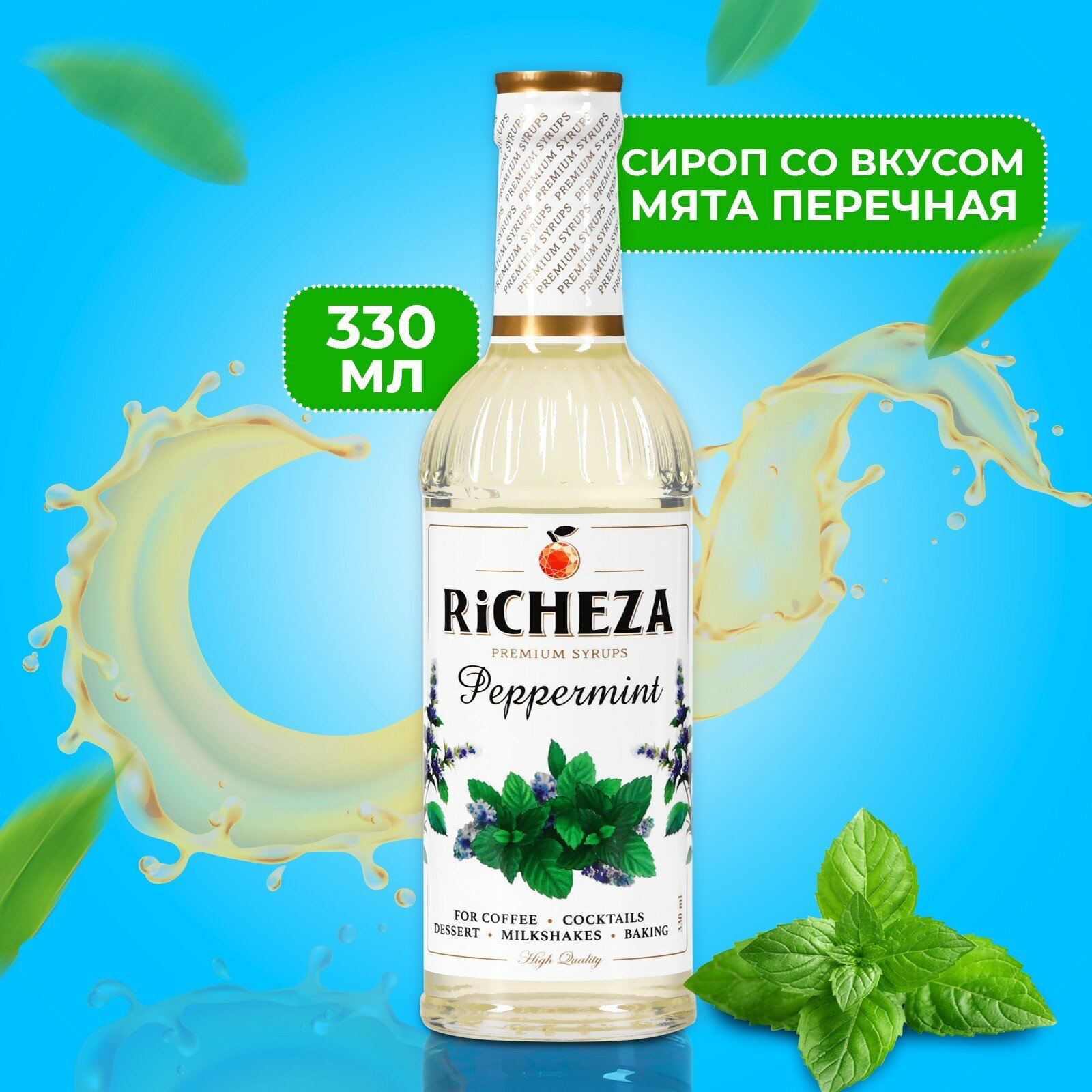 Richeza Сироп для кофе и коктейлей Перечная мята 330 мл