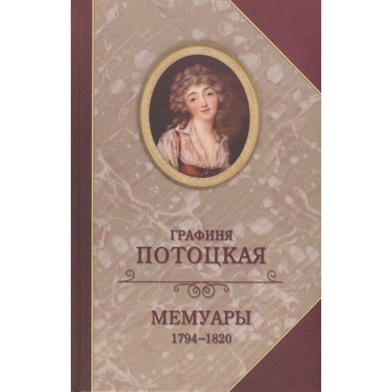 Книга Издательство Захаров Мемуары графини Потоцкой 1794-1820. 2018 год, Потоцкая А.