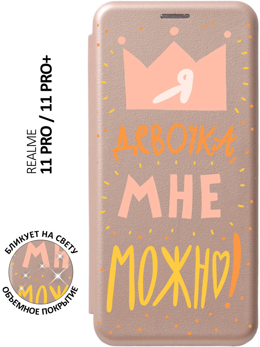 Чехол-книжка I CAN на Realme 11 Pro / 11 Pro+ / Рилми 11 Про / 11 Про + с 3D эффектом золотой