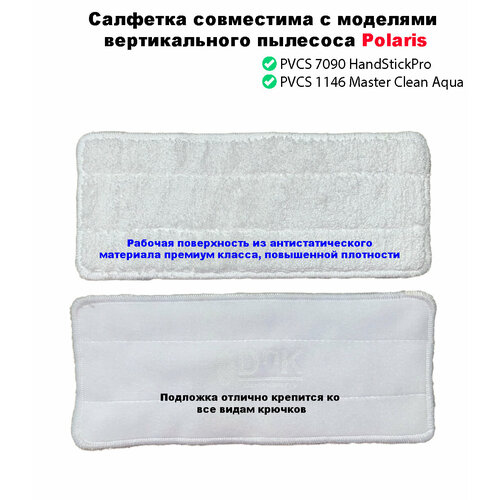 Комплект сменных салфеток для вертикального пылесоса Polaris PVCS 70901146 879₽