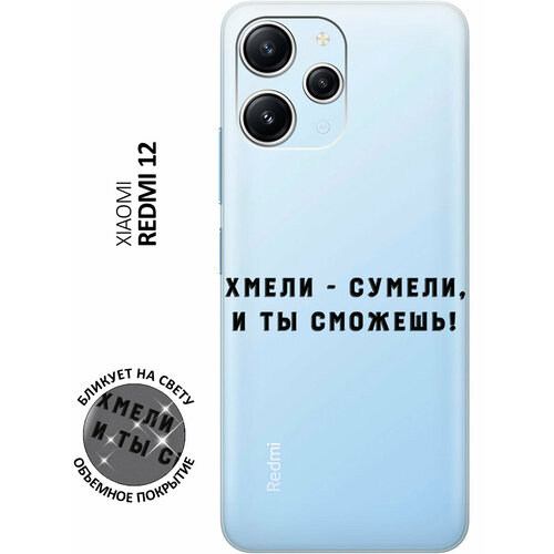 Силиконовый чехол с принтом Hmeli-Sumeli для Xiaomi Redmi 12 / Сяоми Редми 12 силиконовый чехол с принтом hmeli sumeli для realme 11 рилми 11