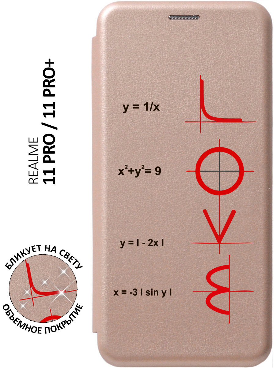 Чехол-книжка Love Formula на Realme 11 Pro / 11 Pro+ / Рилми 11 Про / 11 Про + с 3D эффектом золотой