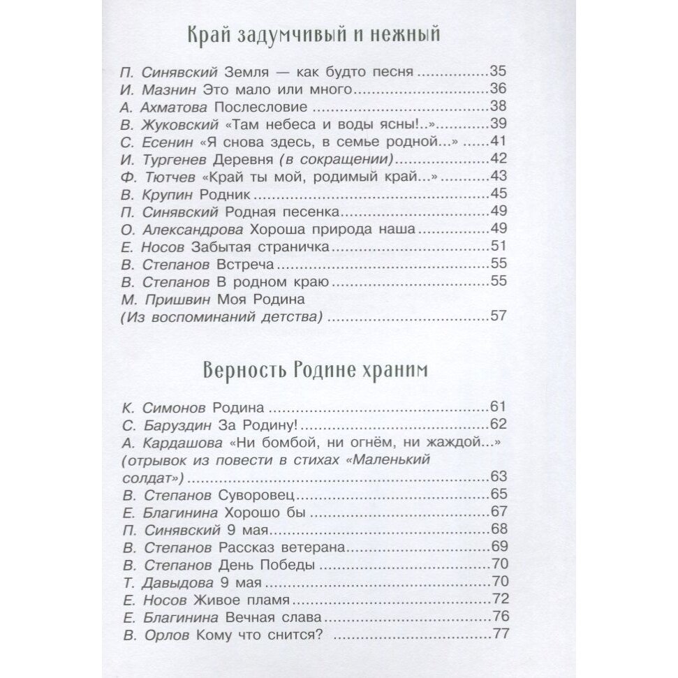 Стихи и рассказы о Родине (Морковкина Татьяна Андреевна (иллюстратор), Остров Светозар Александрович (иллюстратор), Терентьева Н. (составитель), Пархаев Олег Константинович (иллюстратор), Панченко Григорий (составитель)) - фото №15