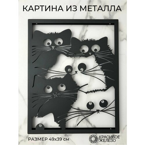 Декоративное панно Красивое железо из металла черное с изображением котов