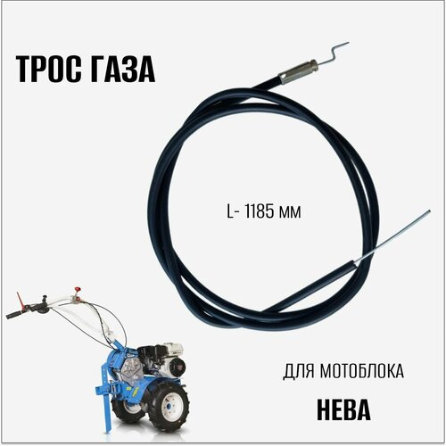 Трос газа для мотоблока Нева трос газа для мотоблока нева мб 3б 6 0 1160 1070 мм