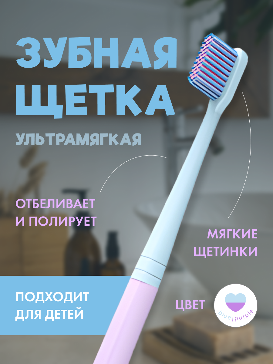 Зубная щетка ультрамягкая / Зубная щетка для детей / Зубная щетка для взрослых / Цвет: Голубо-фиолетовый