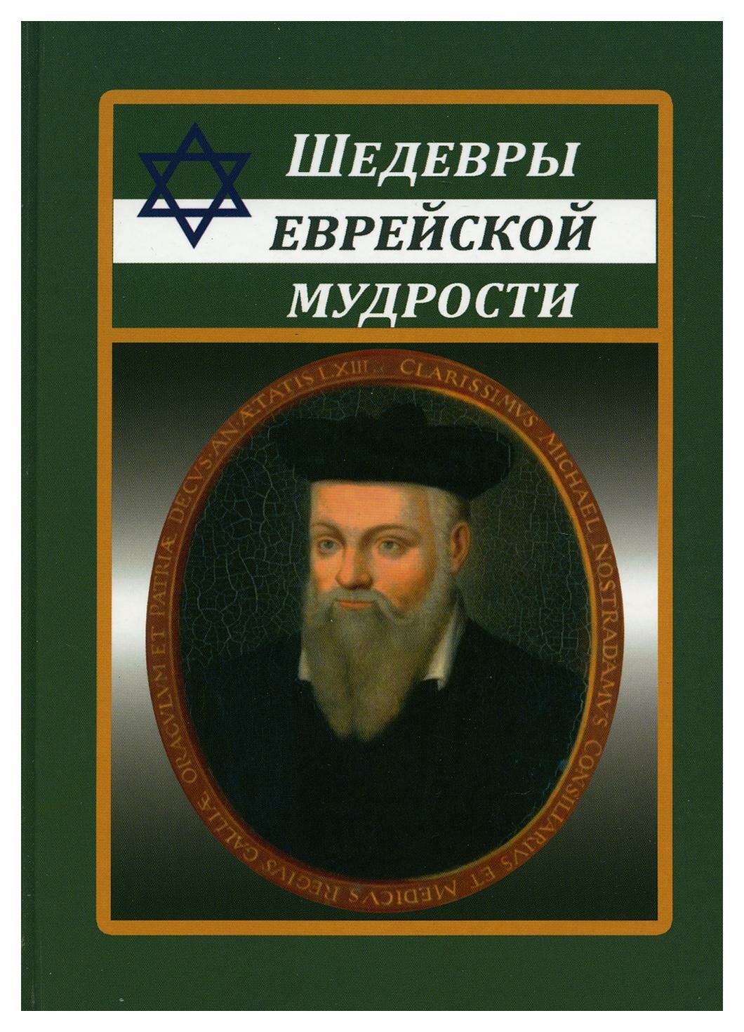 Шедевры еврейской мудрости (рабби Исраэль Ашкенази) - фото №2