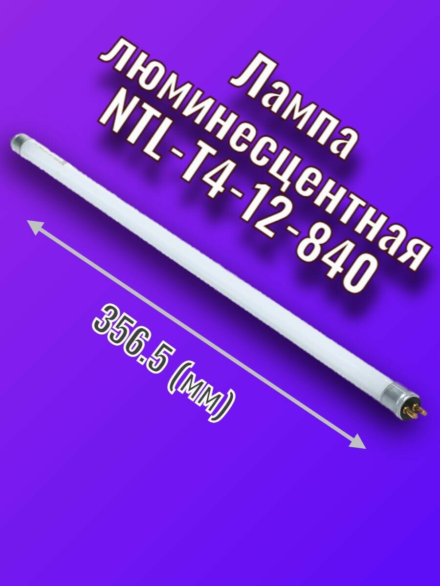 Лампа люминесцентная NTL-T4-12-840 G5 Navigator 356мм