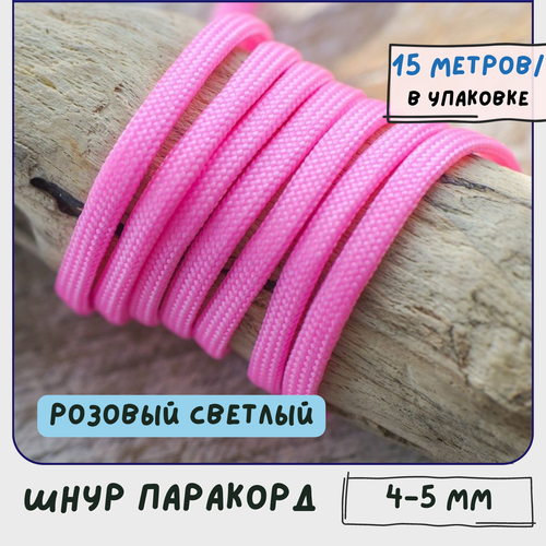Паракорд шнур 4-5 мм (упаковка 15 м) для плетения браслетов выживания/ошейников/поводков/рукоделия, розовый светлый