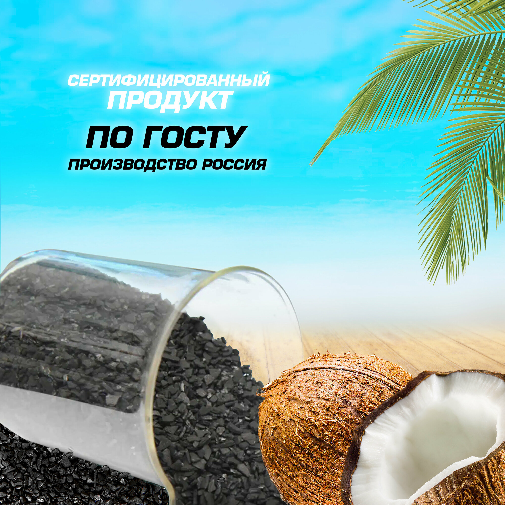 Уголь кокосовый активированный 1,0 кг для очистки самогона и воды - фотография № 5
