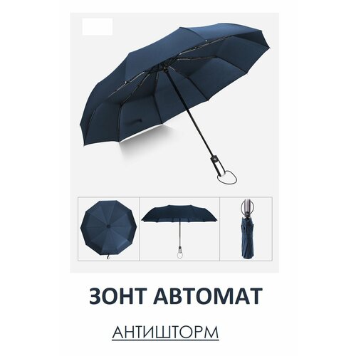 фото Смарт-зонт автомат, синий, черный the convenience