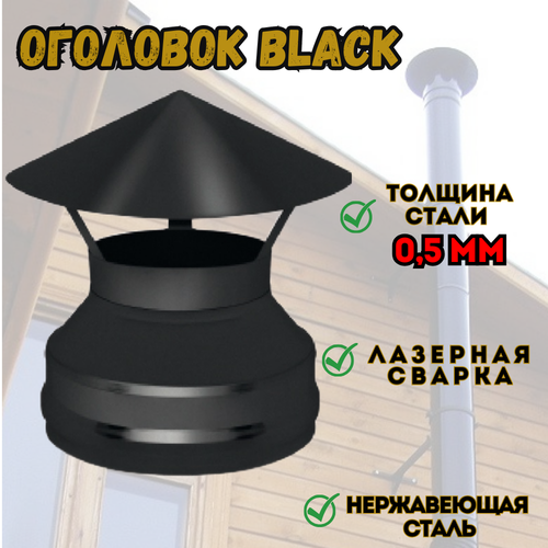 Оголовок нерж. BLACK (AISI 430/0,5мм) (120x200)