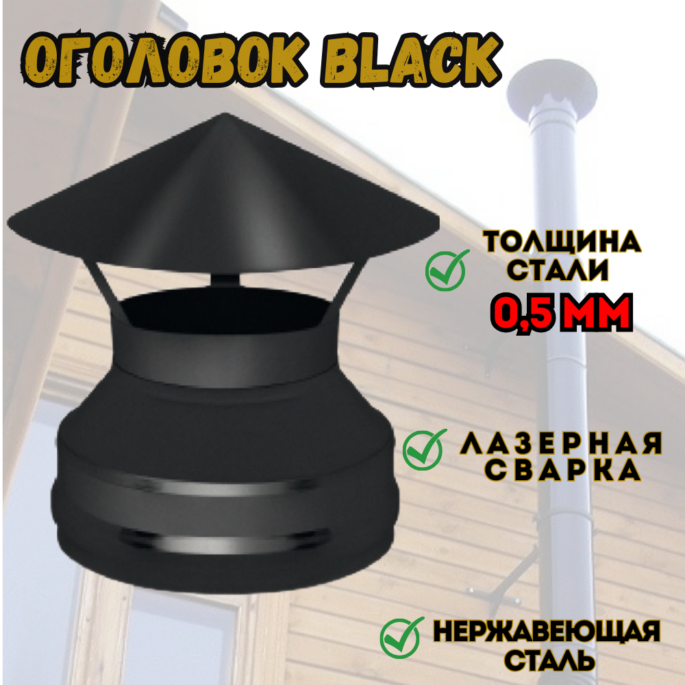 Оголовок нерж. BLACK (AISI 430/05мм) (150x250)