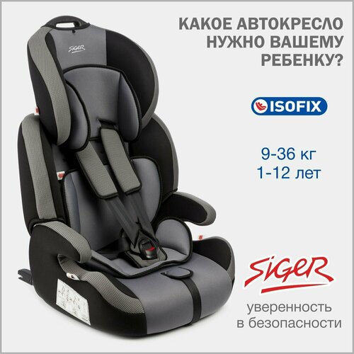 Автокресло детское Siger Стар IsoFix от 9 до 36 кг, серое автокресло детское siger прайм isofix от 9 до 36 кг красное