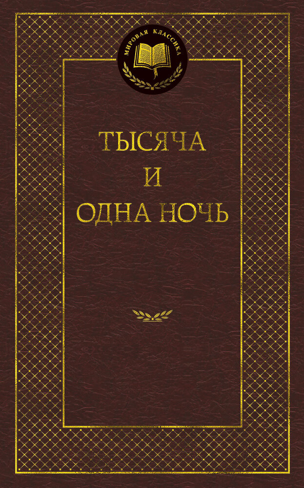 Тысяча и одна ночь (Мировая классика)