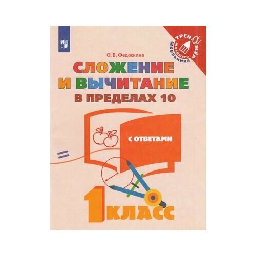 Тренажермладшегошкольникафгос Федоскина О. В. Математика 1кл. Сложение и вычитание в пределах 10 (с о