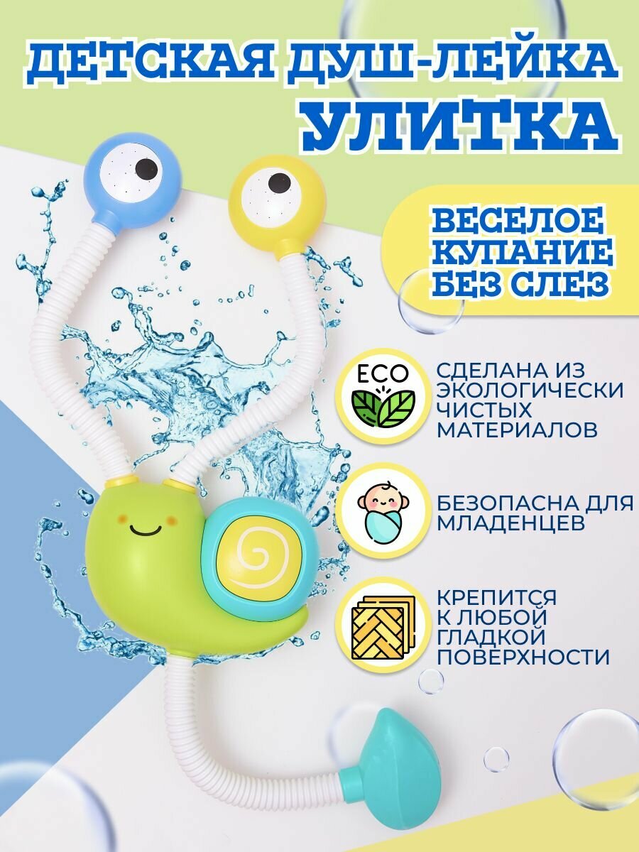 фото Игрушки для ванной детский душ "Улитка"