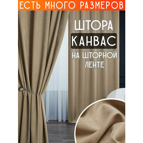 фото Готовая плотная интерьерная штора(портьера) канвас 250x240 см.(1шт.) со шторной лентой a&h