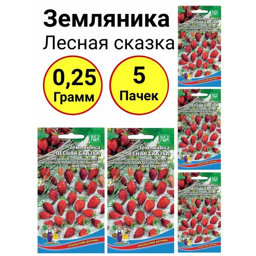 Земляника Лесная сказка 0,05 грамм, Уральский дачник - 5 пачек земляника лесная сказка ремонтантная 0 04г аэлита 10 пачек семян